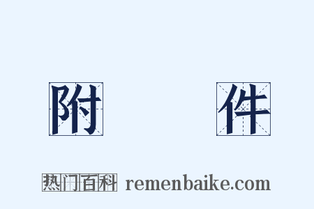 附帶條件是什么意思的图片